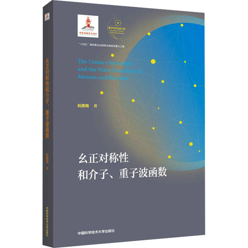 幺正对称和介子、重子波函数阮图南9787312054235书籍\/杂志\/报纸/自然科学/自然科学史/研究方法