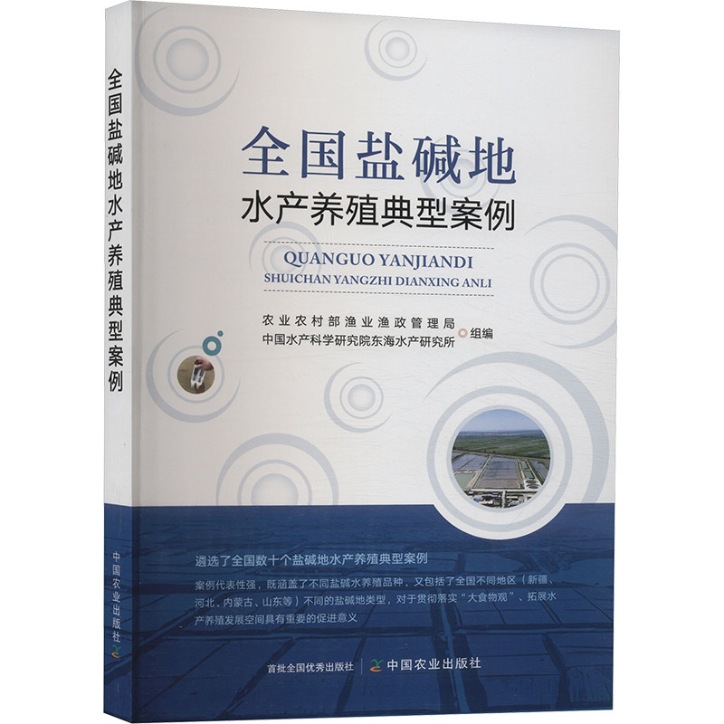 全国盐碱地水产养殖典型案例农村渔业渔政管理局,中水科学研究院东海水产研究所 编9787109321960