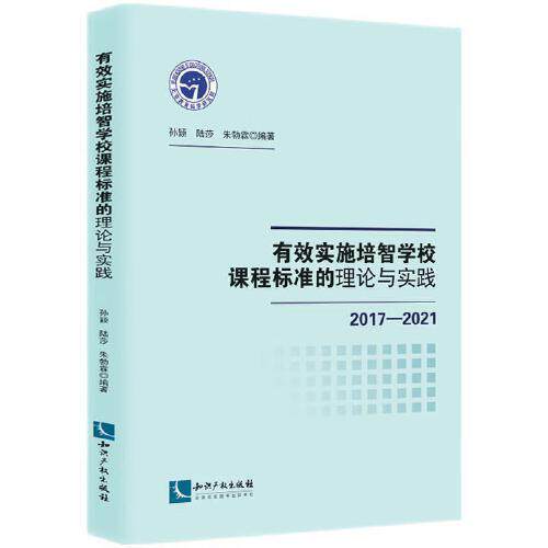 有效实施培智学校课程标准的理论与实践 2017-2021孙颖,陆莎,朱勃霖 编9787513084406书籍\/杂志\/报纸//教材/教辅//教材/大学教材