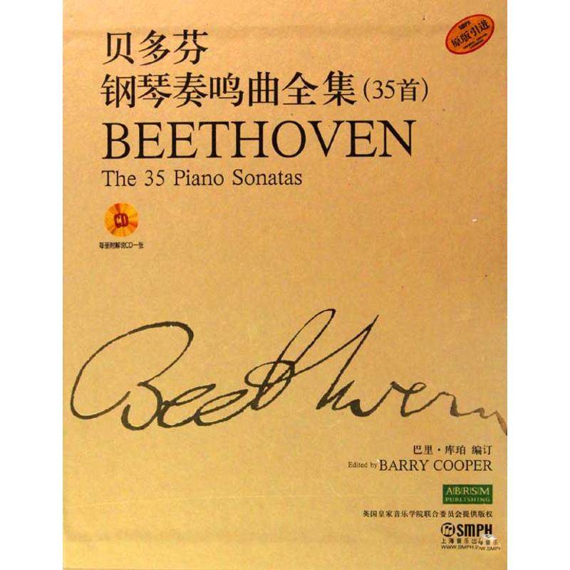 贝多芬钢琴奏鸣曲全集(35首)共三册(附CD一张)图书 著 巴里·库珀 编订 编9787807515715书籍\/杂志\/报纸/艺术/音乐（新）,书籍/杂志/报纸,音乐（新）,淘宝优惠券,粉丝福利购,淘宝优惠卷