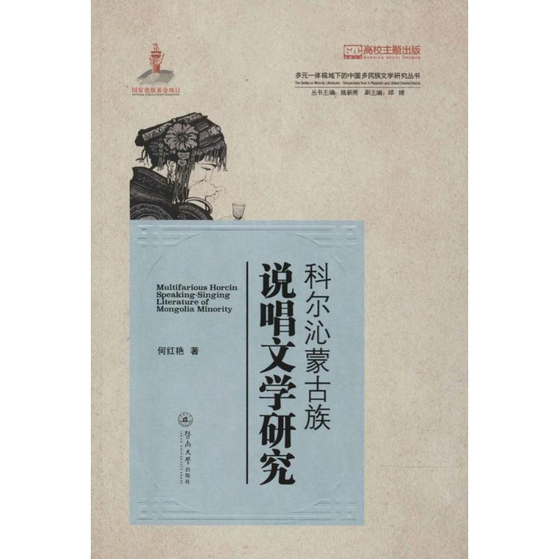 科尔沁蒙古族说唱文学研究何红艳 著9787566822314书籍\/杂志\/报纸/文学/文学理/学评论与研究