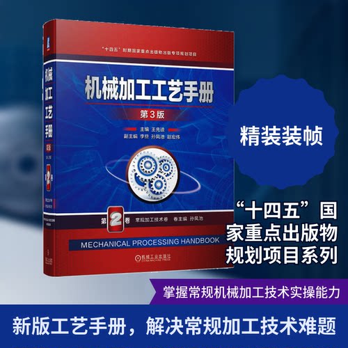机械加工工艺手册 第2卷 常规加工技术卷 第3版王先逵 编9787111717034书籍\/杂志\/报纸/工业/农业技术/机械工程