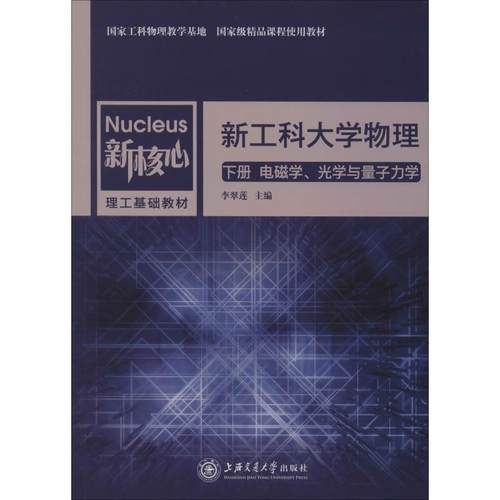工大物理 下册 电磁学、光学与量子力学李翠莲 编9787313217813书籍\/杂志\/报纸//教材/教辅//教材/大学教材