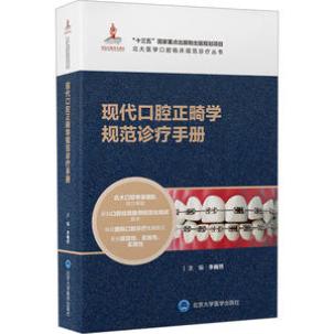 现代口腔正畸学规范诊疗手册（北大医学口腔临床规范诊疗丛书）李巍然9787565927126书籍\/杂志\/报纸/医学卫生/耳鼻喉科学