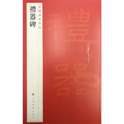 中国碑帖名品·礼器碑上海书画出版社9787547902561书籍\/杂志\/报纸/艺术/书法/篆刻/字帖书籍