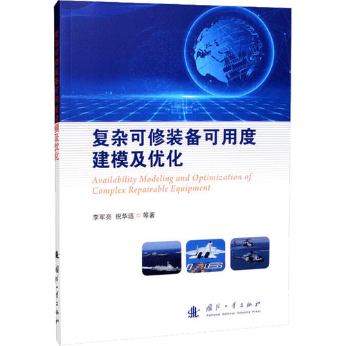 复杂可修装备可用度建模及优化李军亮 等9787118126556书籍\/杂志\/报纸/工业/农业技术/汽车
