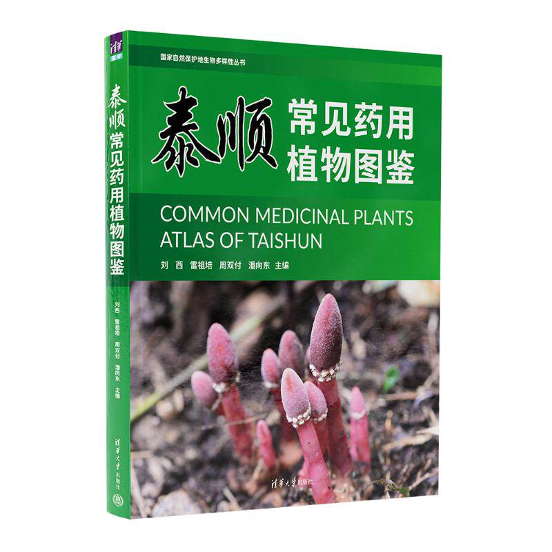 泰顺常见药用植物图鉴刘西　雷祖培　周双付　潘向东9787302661900书籍\/杂志\/报纸/医学卫生/药学