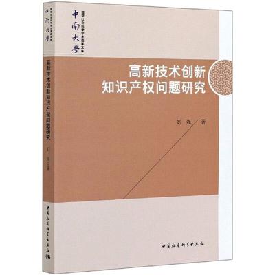 高新技术创新知识产权问题研究刘强9787520380188书籍\/杂志\/报纸/法律/学理