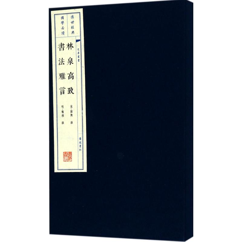 林泉高致.书法雅言(宋)郭熙,(明)项穆 撰9787555407690书籍\/杂志\/报纸/文学/中国古代随笔