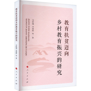 杂志 等9787010259987书籍 报纸 教材 大学教材 教育扶贫迈向乡村教育振兴 教辅 研究吴彬镪