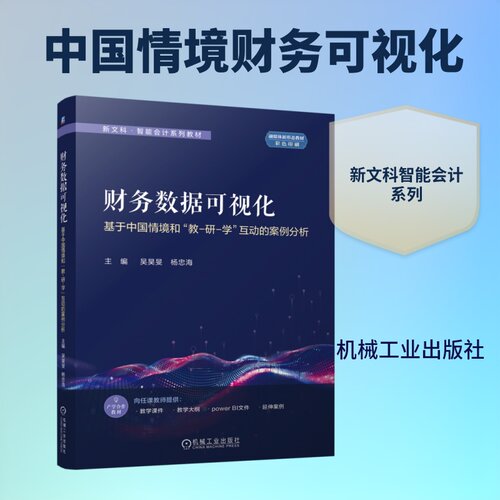 财务数据可视化：基于中国情境和“教-研-学”互动的案例分析吴昊旻 杨忠海 著9787111813576