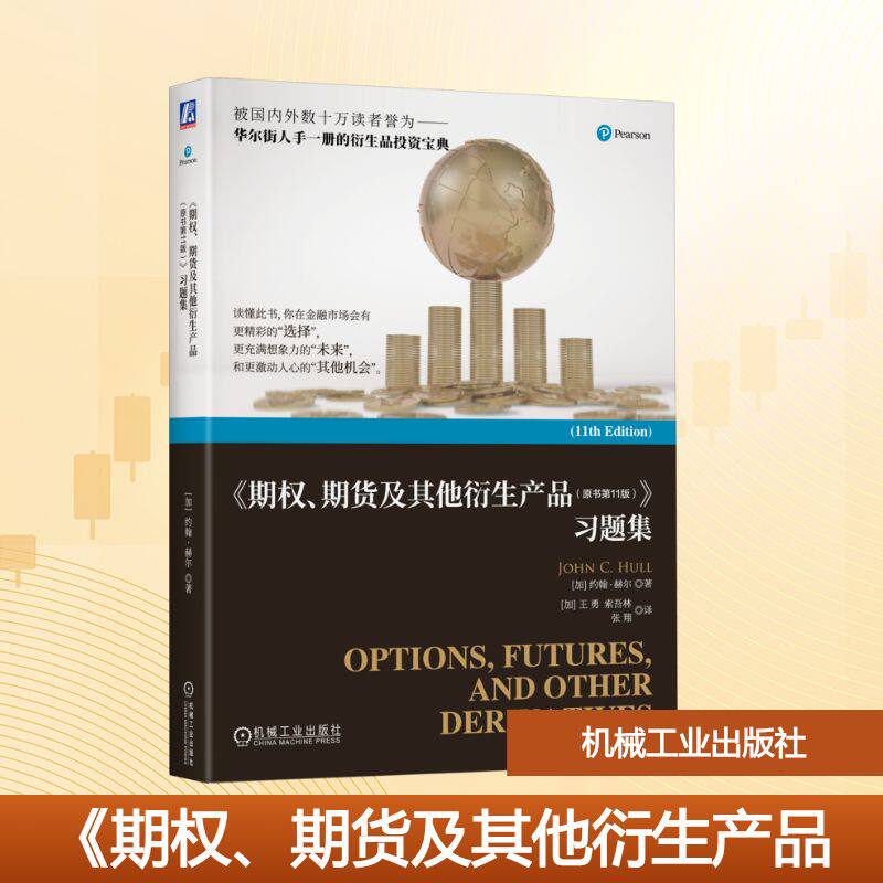 《期权、期货及衍生产品（原书1版）》习题集[加]约翰·赫尔（John C. Hull） 著 [加]王勇 [加]索吾林 张翔 译9787111794554