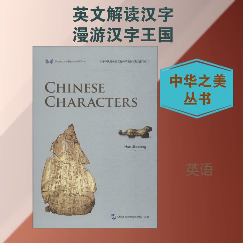 中国汉字韩鉴堂 著 王国振,周玲 译9787508540153书籍\/杂志\/报纸/社会科学/语言文字