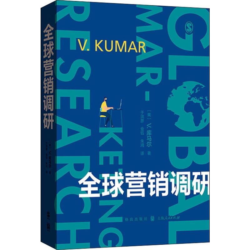 全球营销调研(美)V.库马尔(V.Kumar)9787543229747书籍\/杂志\/报纸/管理/广告营销