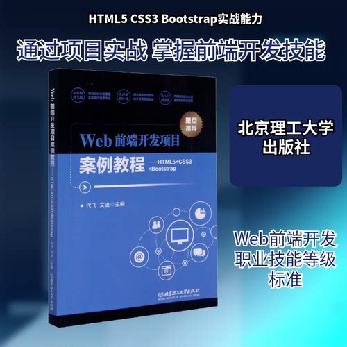 Web前端开发项目案例教程——HTML5+CSS3+Bootstrap代飞,艾迪 编9787568288521书籍\/杂志\/报纸/计算机/网络/计算机控制与工智能