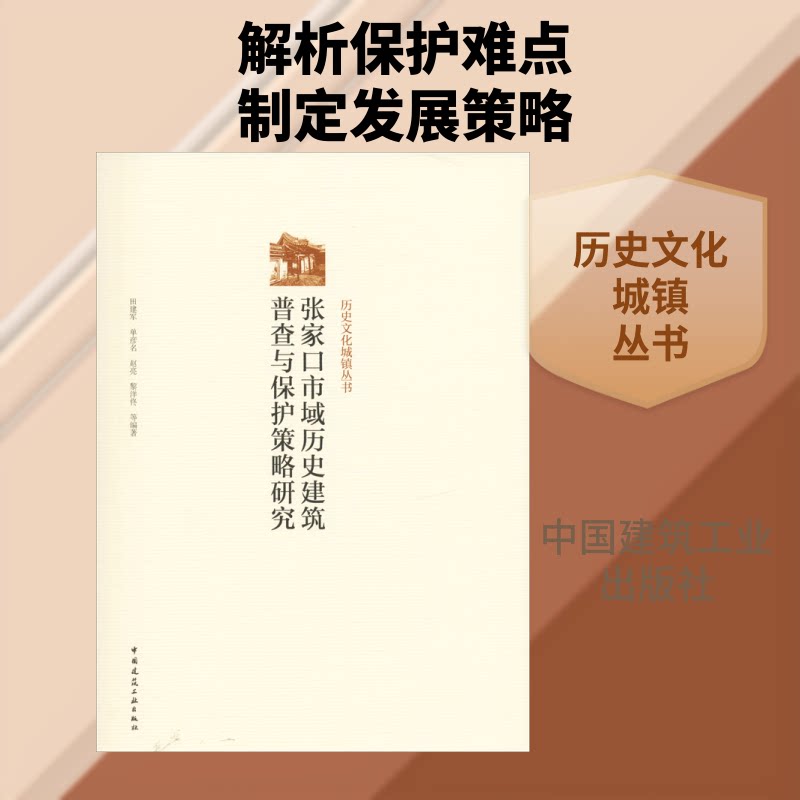 张家口市域历史建筑普查与保护策略研究田建军 等 著9787112234721书籍\/杂志\/报纸/工具书/百科全书/标准