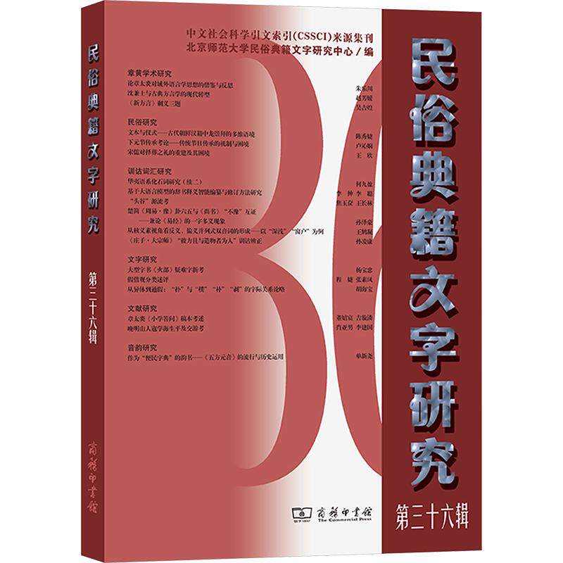 民俗典籍文字研究(第36辑)北京师范大学民俗典籍文字研究中心 编9787100259316书籍\/杂志\/报纸/外语/语言文字/实用英语/教材