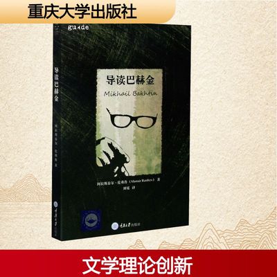 导读巴赫金(英)阿拉斯泰尔·伦弗鲁 著 田延 译9787568904209书籍\/杂志\/报纸/哲学和宗教/中国哲学