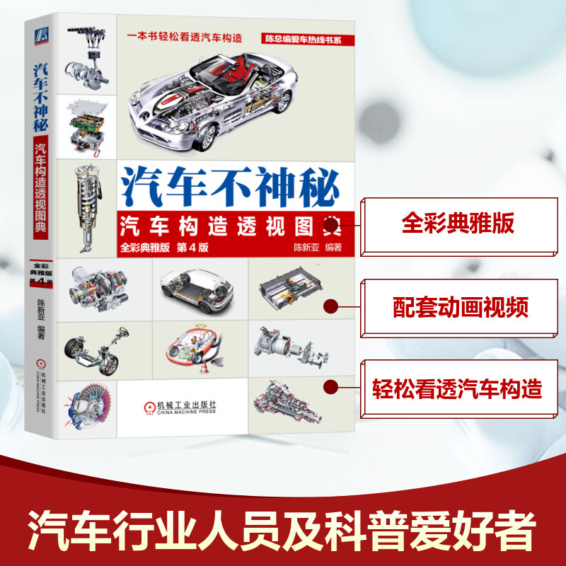 汽车不神秘 汽车构造透视图典 全彩典雅版 第4版陈新亚 编9787111770480书籍\/杂志\/报纸/工业/农业技术/交通/运输
