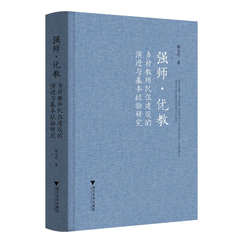 强师·优教: 乡村教师队伍建设的演进与基本经验研究陈玉玲 著9787308261142书籍\/杂志\/报纸/社会科学/教育/教育普及