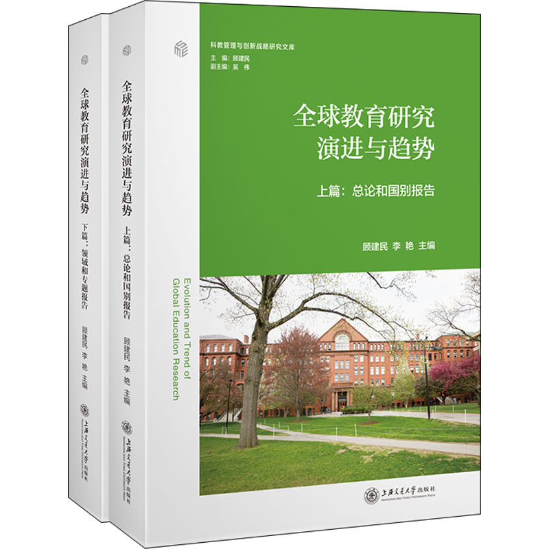 全球教育研究演进与趋势(全2册)顾建民,李艳 编9787313258137书籍\/杂志\/报纸//教材/教辅//教材/大学教材