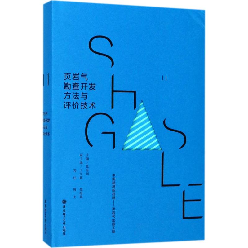 页岩气勘查开发方法与评价技术张金川 主编9787562849049书籍\/杂志\/报纸/工业/农业技术/石油 天然气工业
