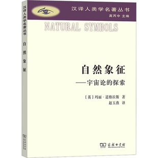自然象征——宇宙论的探索(英)玛丽·道格拉斯9787100223904书籍\/杂志\/报纸//教材/教辅//教材/大学教材