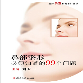 鼻部整形必须知道的99个问题/整形美容科普系列丛书编者:刘天一9787309134346书籍\/杂志\/报纸/医学卫生/外科学