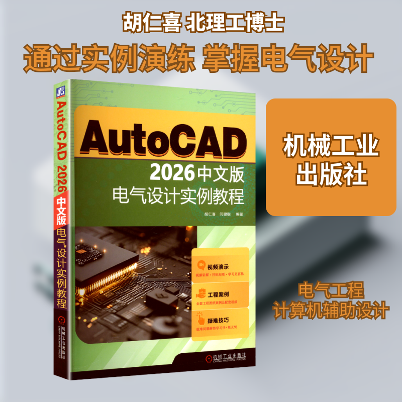 AUTOCAD 2026中文版电气设计实例教程胡仁喜,闫聪聪 著 胡仁喜,闫聪聪 编著 编9787111792376