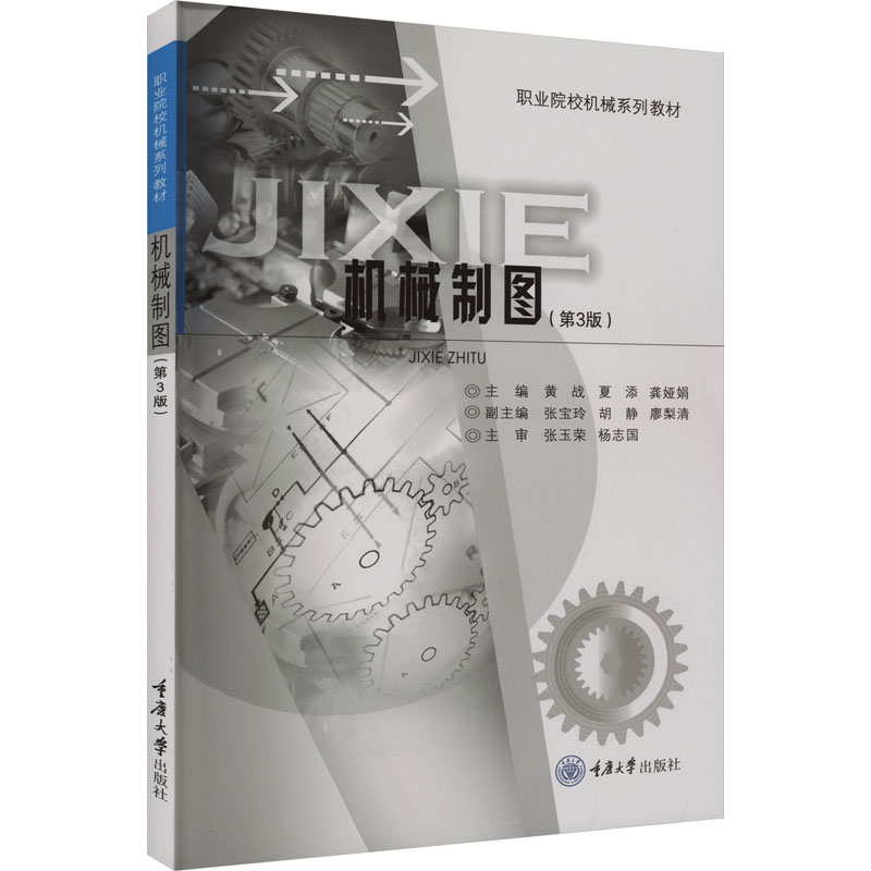 机械制图(第3版)黄战,夏添,龚娅娟 编9787568943666书籍/杂志/报纸//教材/教辅//教材/大学教材