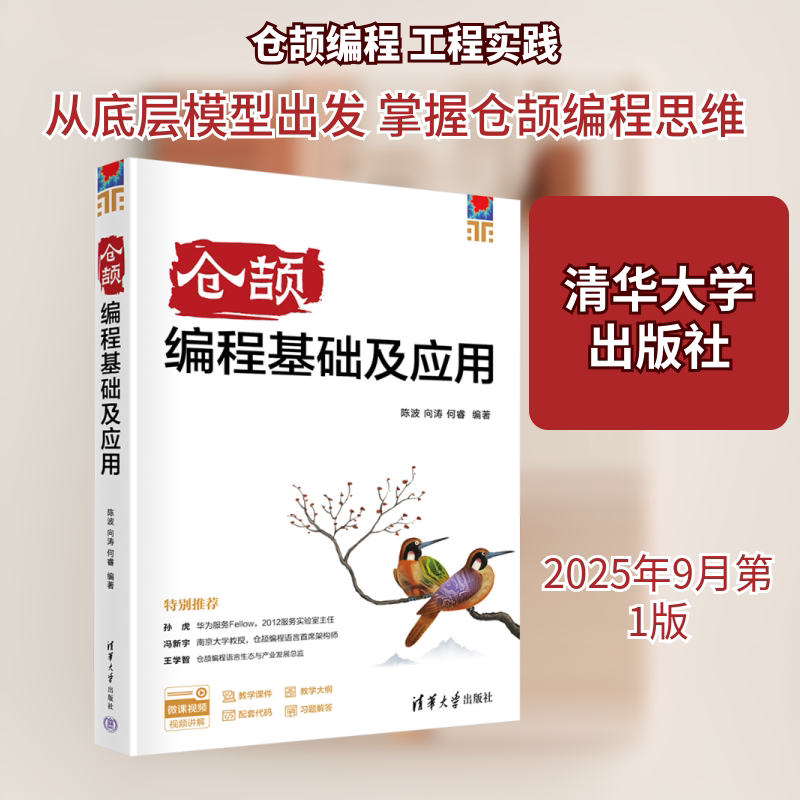 仓颉编程基础及应用陈波,向涛,何睿 编著 编9787302699347书籍\/杂志\/报纸/计算机/网络/计算机软件工程(新)