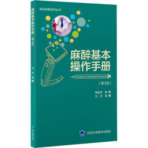 麻醉基本操作分册（第2版）（临床麻醉系列丛书）冯艺9787565927461书籍\/杂志\/报纸/医学卫生/外科学