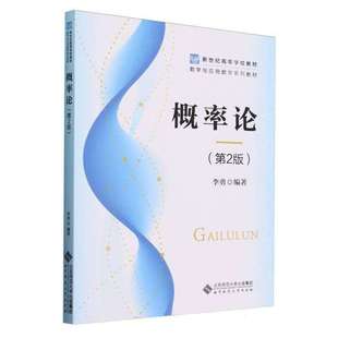概率论(第2版)编者:李勇|9787303288885书籍\/杂志\/报纸//教材/教辅//教材/大学教材