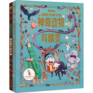 冒险家希尔达·衍生读物(全2册)(英)埃米莉·希布斯9787513350747书籍\/杂志\/报纸/儿童读物/童书/科普百科