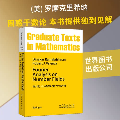 数域上的傅里叶分析(美)罗摩克里希纳 著9787510037511书籍\/杂志\/报纸//教材/教辅//社会实用教材