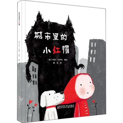 城市里的小红帽(德)玛丽·沃伊特(Marie Voigt)9787531581932书籍\/杂志\/报纸/儿童读物/童书/绘本/图画书/少儿动漫书