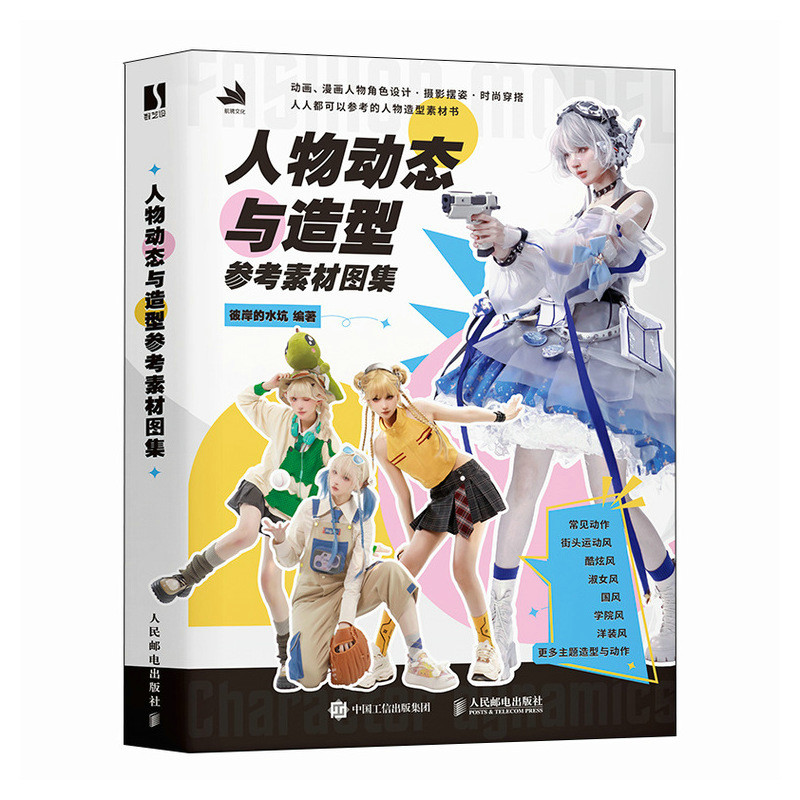 人物动态与造型参考素材图集彼岸的水坑 著9787115649027书籍\/杂志\/报纸/艺术/工艺美术（新）