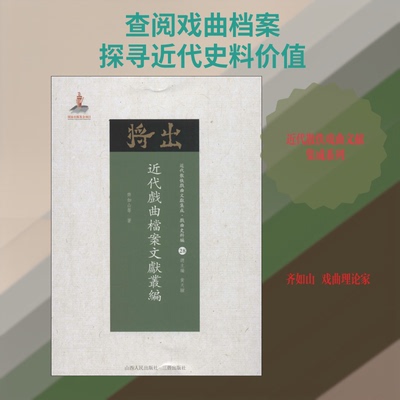 近代戏曲档案文献丛编齐如山 等 著 黄天骥 编9787203102649书籍\/杂志\/报纸/文学/戏剧（新）