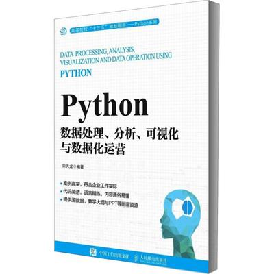 Python数据处理、分析、可视化与数据化运营宋天龙著9787115527592书籍\/杂志\/报纸/计算机/网络/程序设计（新）