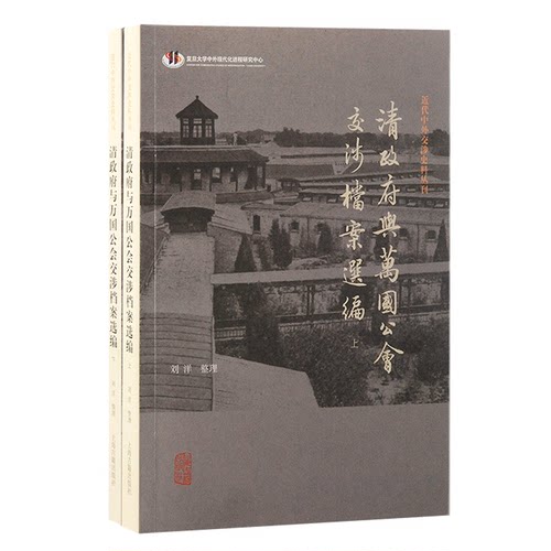 清与万国公会交涉档案选编（全二册）（近代中外交涉史料丛刊）刘洋整理 著9787573213204书籍\/杂志\/报纸/历史/中国史/中国通史