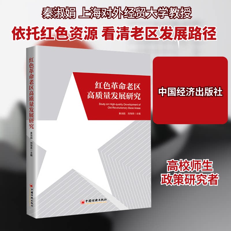 红色老区高质量发展研究秦淑娟,刘海泉 编9787513668057书籍\/杂志\/报纸/经济/各部门经济