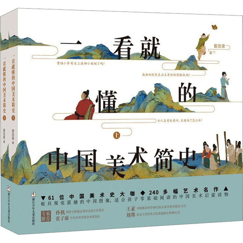 一看就懂的中国美术简史(全2册)曾孜荣9787559726667书籍\/杂志\/报纸/儿童读物/童书/少儿艺术/手工贴纸书/涂色书