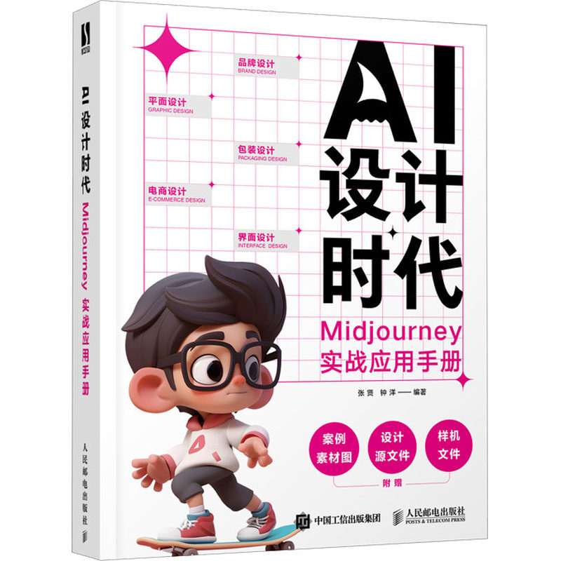 AI设计时代 Midjourney实战应用手册张贤,钟洋 编9787115626011书籍\/杂志\/报纸/艺术/设计