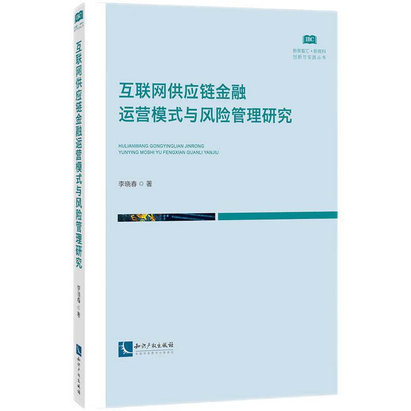 互联网供应链金融运营模式与风险管理研究李晓春 著9787513099813书籍\/杂志\/报纸/经济/经济理论