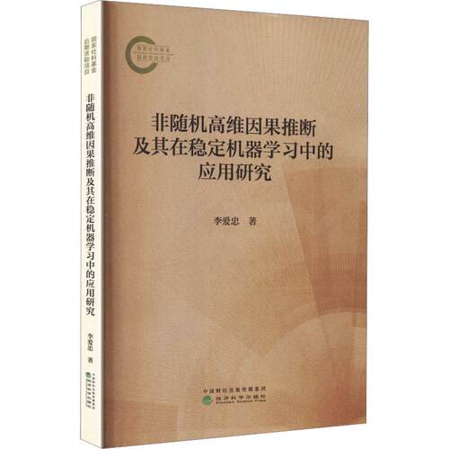 非随机高维因果推断及其在稳定机器中的应用研究李爱忠 著9787521871616书籍\/杂志\/报纸/计算机/网络/计算机控制与工智能