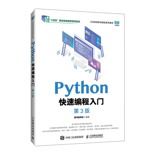 PYTHON快速编程入门（第3版）黑马程序员 著9787115649737书籍\/杂志\/报纸//教材/教辅//教材/大学教材