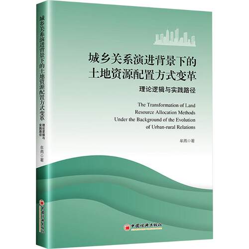 城乡关系演进背景下的土地资源配置方式变革牟燕 著 著9787513683852书籍\/杂志\/报纸/经济/经济理论