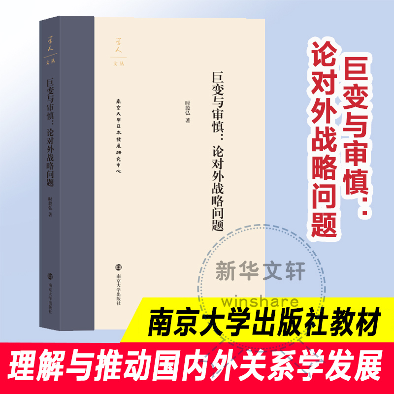 巨变与审慎:论对外战略问题时殷弘9787305209529书籍\/杂志\/报纸/管理/战略管理
