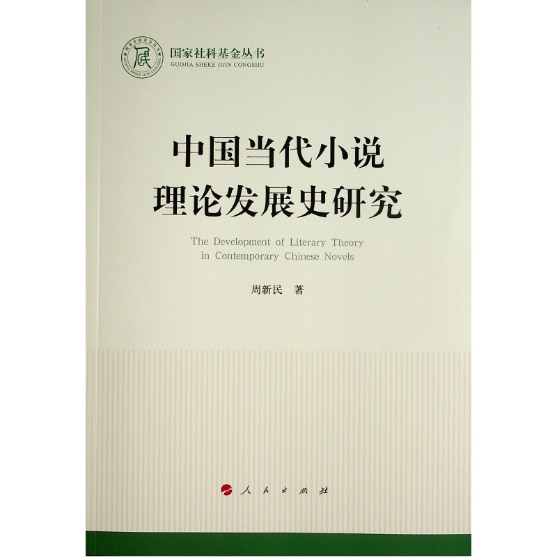 中国当代小说理论发展史研究周新民9787010234380书籍\/杂志\/报纸/小说/小说