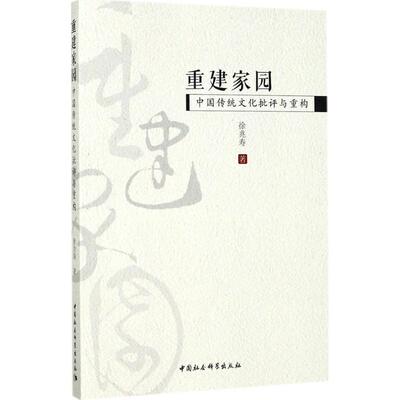 重建家园徐兆寿 著9787516196885书籍\/杂志\/报纸/文学/文学理/学评论与研究